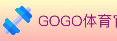 GOGO体育官网 logo
